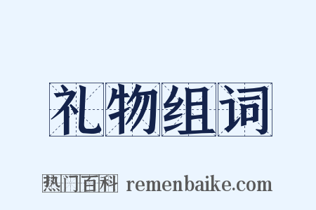 礼物组词是什么意思的图片